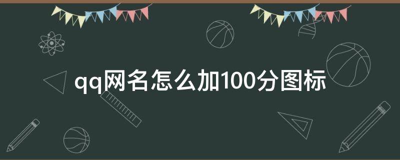 qq网名怎么加100分图标