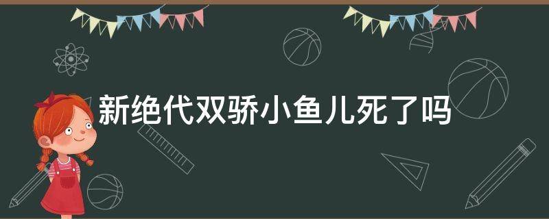 新绝代双骄小鱼儿死了吗 新绝代双骄小鱼儿受伤