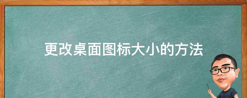 更改桌面图标大小的方法 修改桌面图标的大小