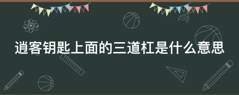 逍客钥匙上面的三道杠是什么意思 逍客钥匙上面的三道杠是什么意思啊