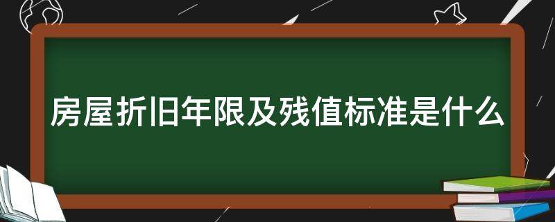 房屋折旧年限及残值标准是什么 房屋折旧年限是多少