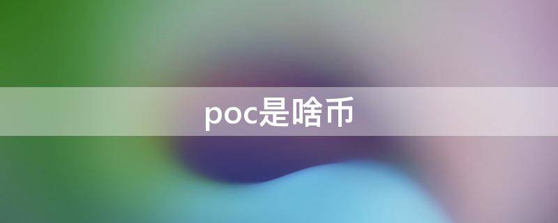 poc是啥币 poc币多少钱一个