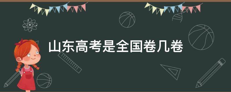 山东高考是全国卷几卷 2022山东高考是全国卷几卷