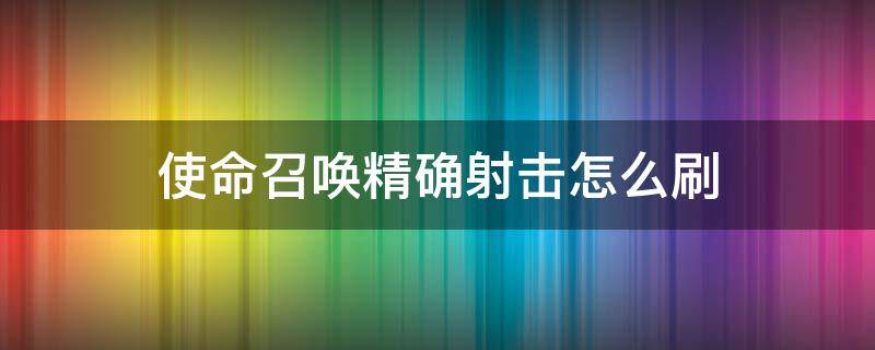 使命召唤精确射击怎么刷 使命召唤精准射击怎么刷