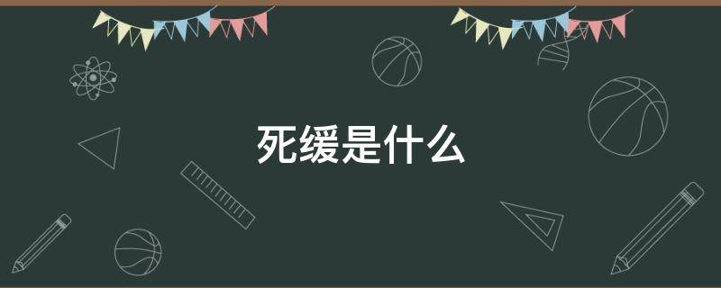 死缓是什么 死缓是什么意思