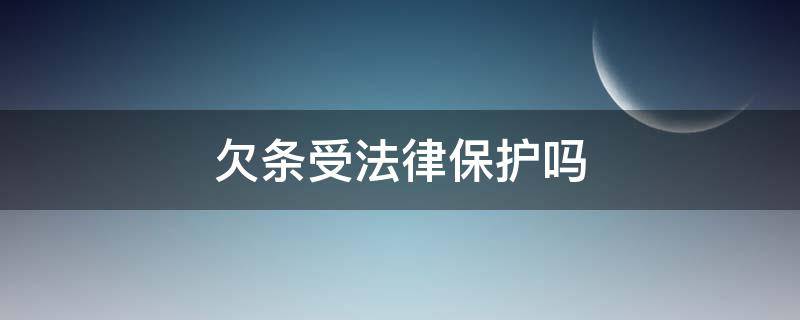 欠条受法律保护吗（微信电子欠条受法律保护吗）