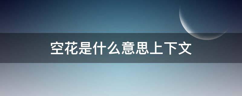 空花是什么意思上下文（空花指的是什么意思）