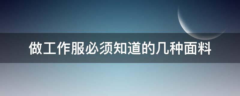 做工作服必须知道的几种面料 工作服哪种面料最好