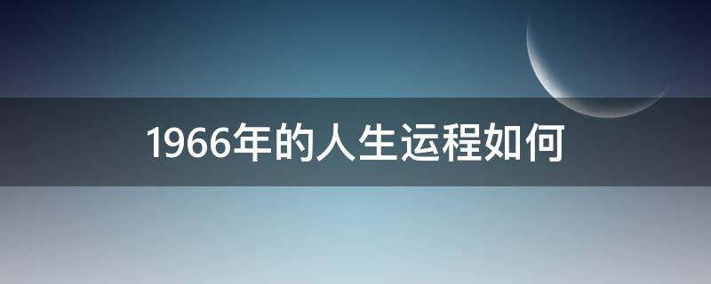 1966年的人生运程如何 1965年生人运程