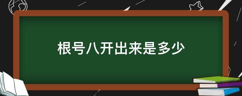 根号八开出来是多少 根号八开根号