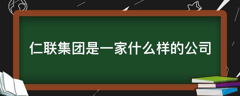 仁联集团是一家什么样的公司 上海仁联集团是一家什么样的公司