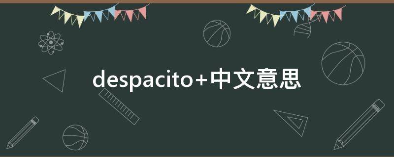 despacito（despacito翻译）