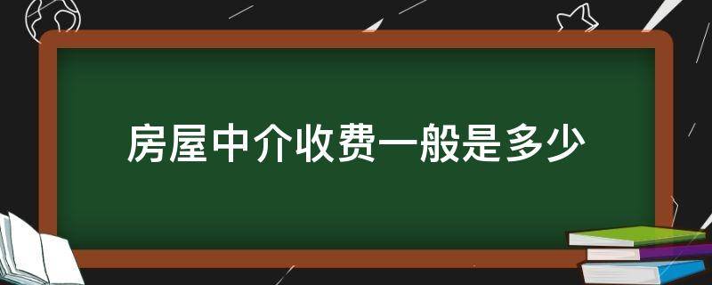 房屋中介收费一般是多少 房屋的中介费一般收多少