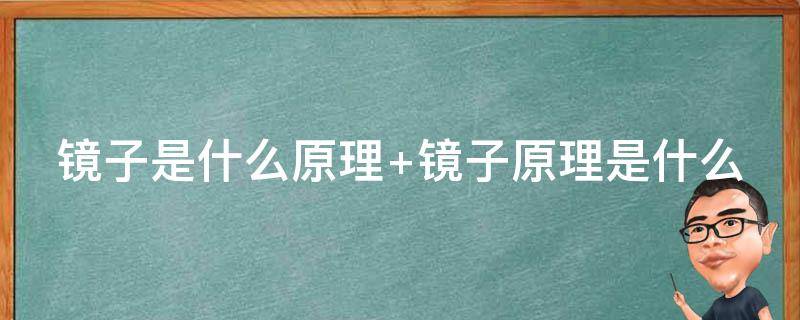 镜子是什么原理 美颜镜子是什么原理