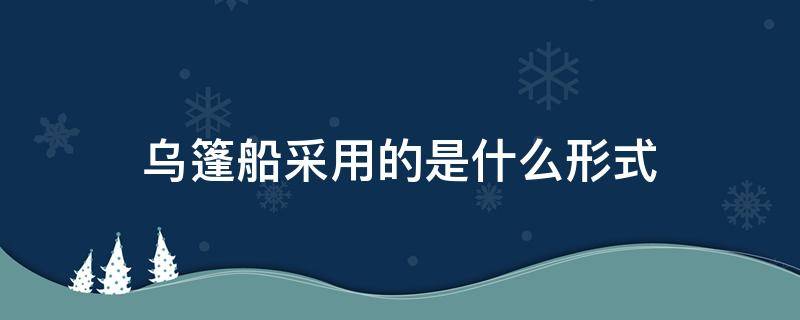 乌篷船采用的是什么形式 乌篷船的特点是什么