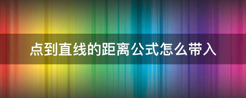 点到直线的距离公式怎么带入 点到直线的距离公式如何得到