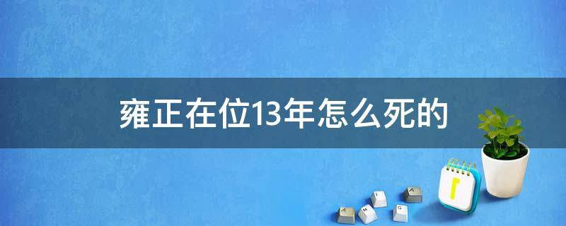 雍正在位13年怎么死的 雍正几年死的