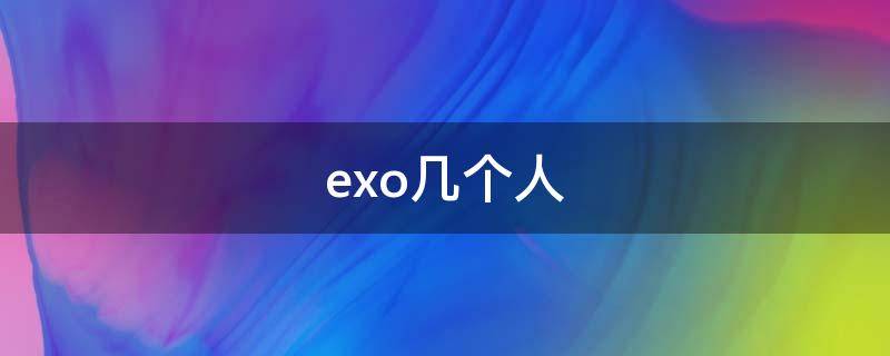 exo几个人 边伯贤exo几个人