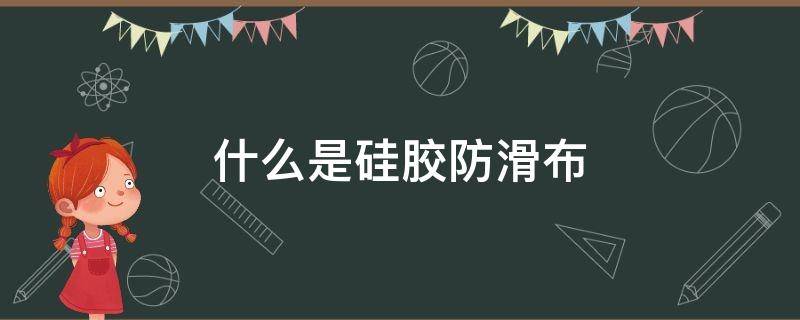 什么是硅胶防滑布 防滑布是什么材质