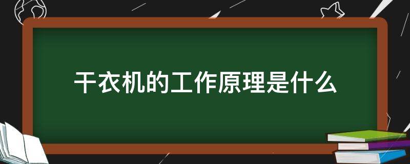 干衣机的工作原理是什么 干衣机的工作原理及常见功能介绍