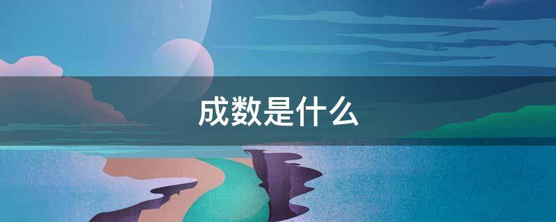 成数是什么（75成数是什么）
