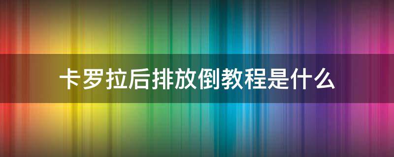 卡罗拉后排放倒教程是什么 卡罗拉汽车后座怎么放倒