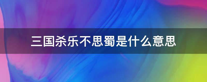 三国杀乐不思蜀是什么意思（三国杀乐不思蜀用法）