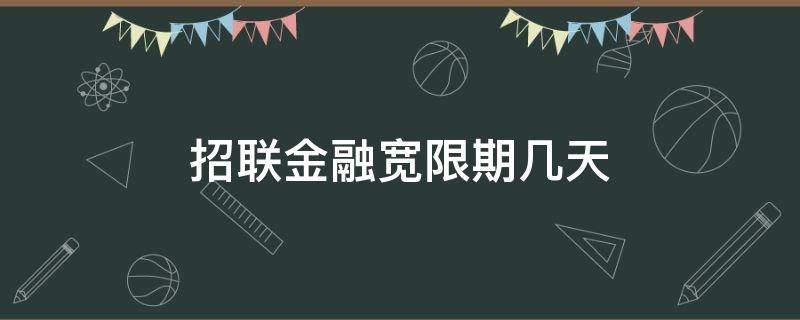 招联金融宽限期几天（招联金融有宽限期吗?招联金融介绍!）