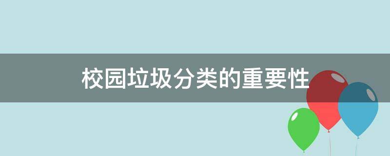 校园垃圾分类的重要性（校园垃圾分类的重要性的英语作文）