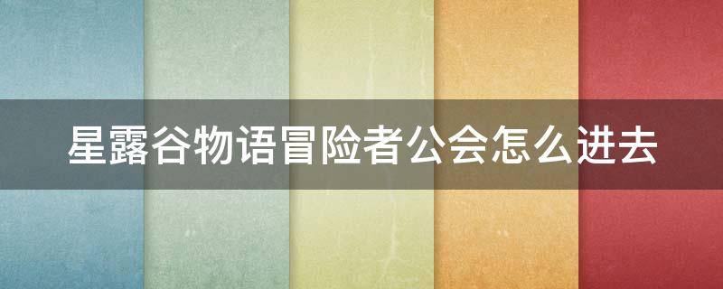 星露谷物语冒险者公会怎么进去（星露谷物语冒险者公会任务奖励）