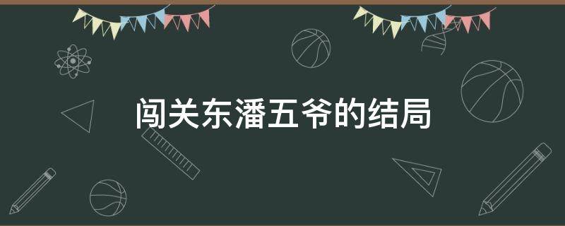 闯关东潘五爷的结局 闯关东里面的潘五爷什么结局