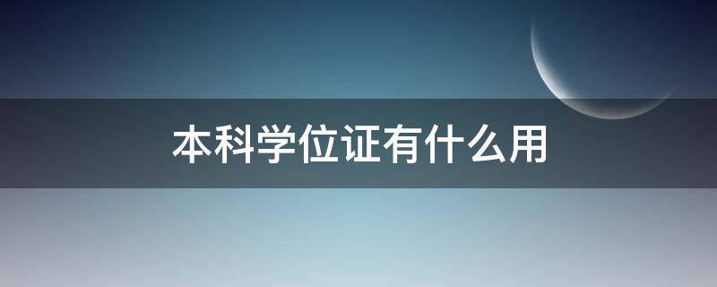 本科学位证有什么用 函授本科学位证有什么用