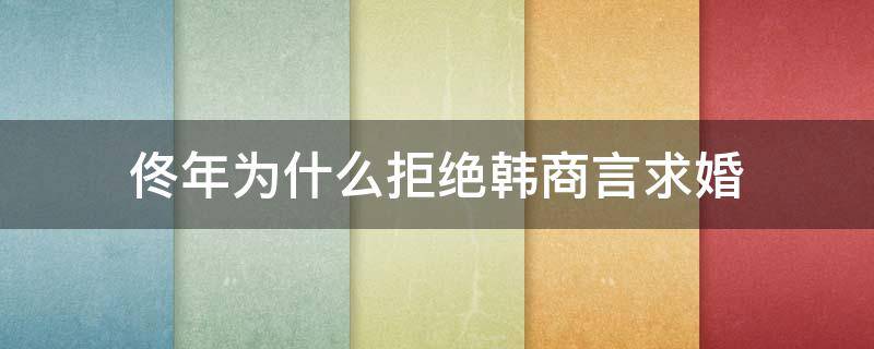 佟年为什么拒绝韩商言求婚（佟年和韩商言结婚了）