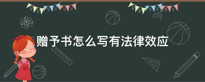 赠予书怎么写有法律效应（赠与协议怎么写才有法律效应）