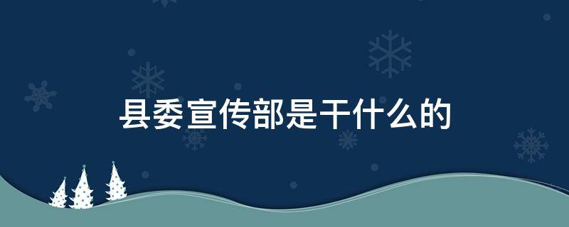 县委宣传部是干什么的