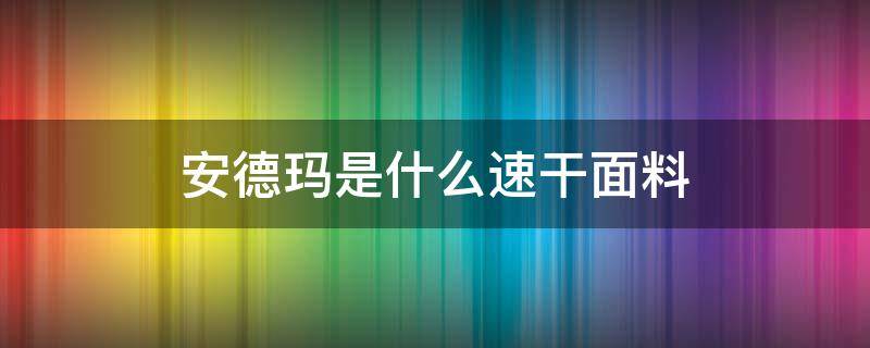 安德玛是什么速干面料（安德玛速干t恤怎么样）