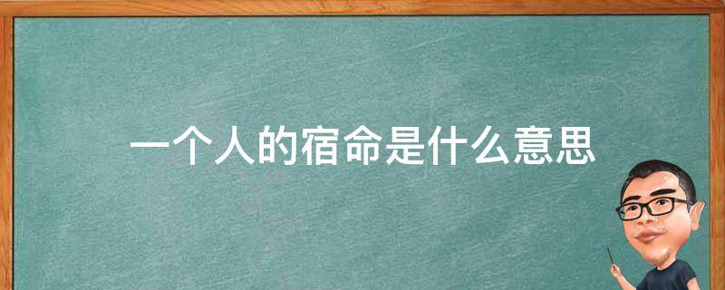 一个人的宿命是什么意思 一个人真的有宿命吗