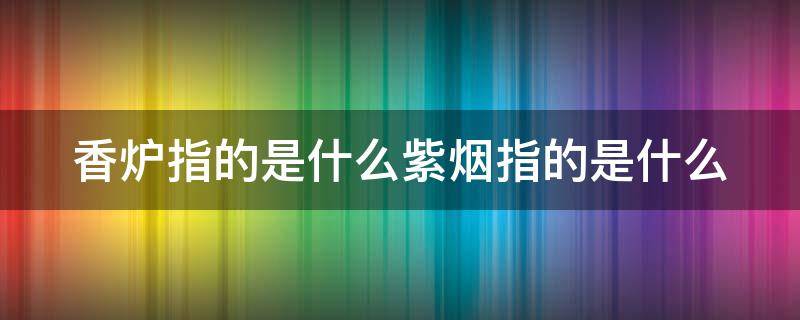 香炉指的是什么紫烟指的是什么（香炉指的是什么紫烟指的是什么二年级）