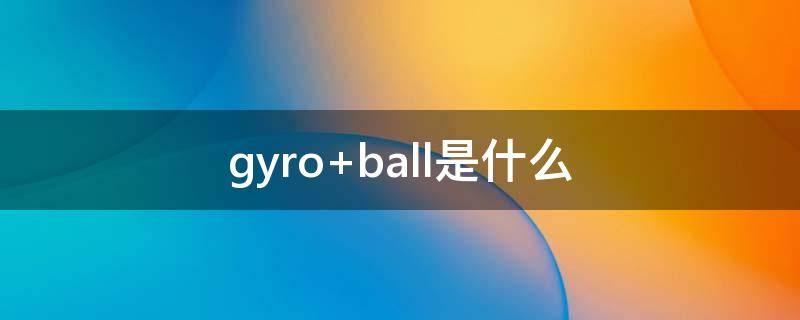 gyro（gyro是什么意思）