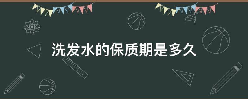 洗发水的保质期是多久（一般洗发水的保质期是多久）