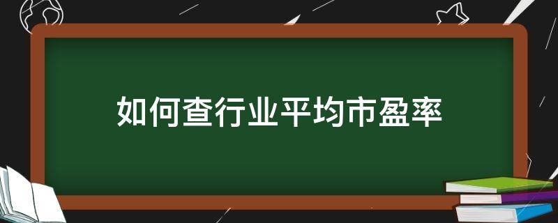 如何查行业平均市盈率（如何查行业平均市盈率 平安证券）