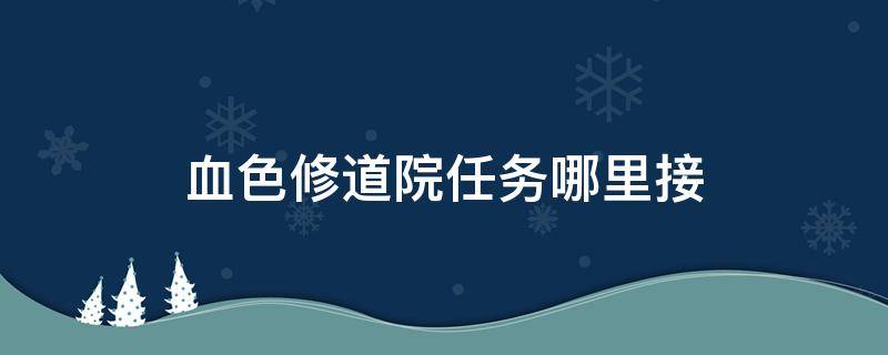 血色修道院任务哪里接 血色修道院 部落任务