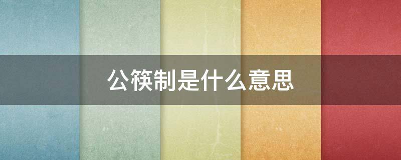 公筷制是什么意思（使用公筷是什么意思）