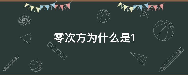 零次方为什么是1（为什么非零数的零次方是1）