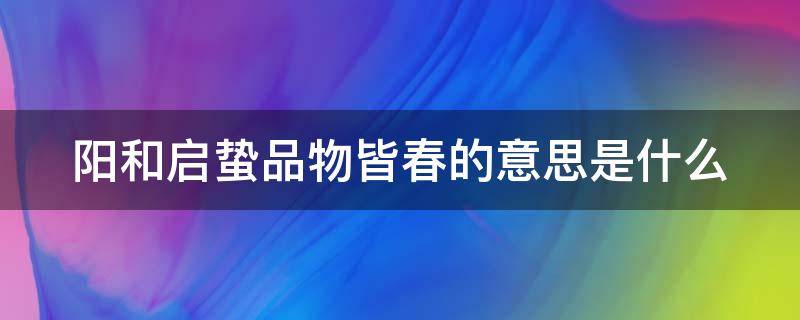 阳和启蛰品物皆春的意思是什么 阳和启蜇品物皆春