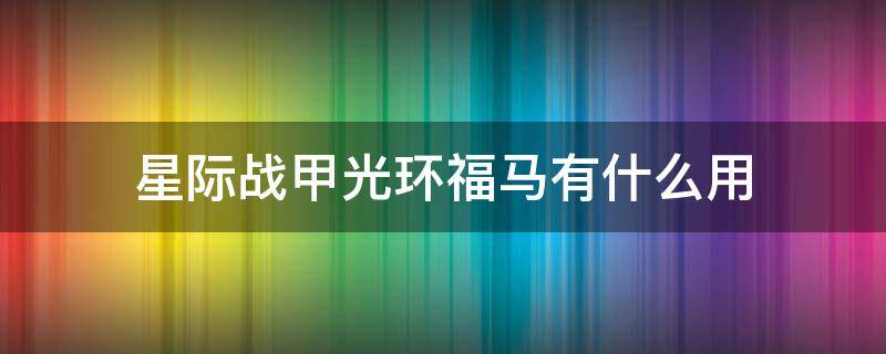 星际战甲光环福马有什么用 星际战甲福马之星是什么