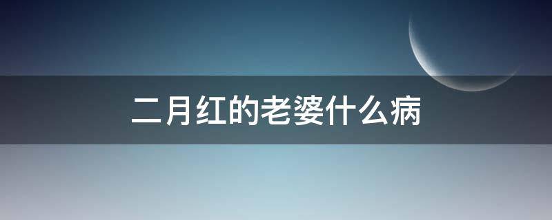 二月红的老婆什么病 二月红的妻子是什么病