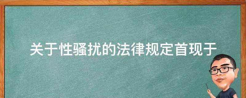 关于性骚扰的法律规定首现于 关于性骚扰的法律规定首现于2005年8月28日修正后的