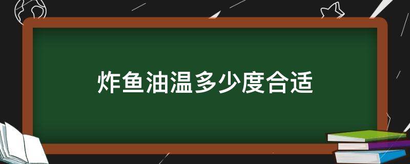 炸鱼油温多少度合适 炸鱼油温要多少度