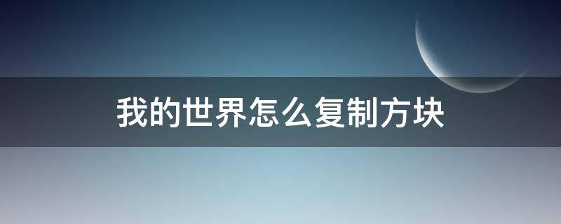 我的世界怎么复制方块（手机版我的世界怎么复制方块）